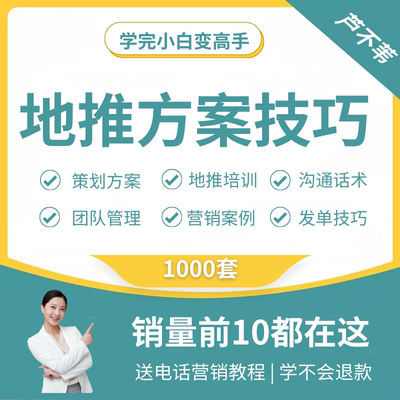 地推活动策划方案话术技巧线下推广团队培训手册执行商圈派单促销