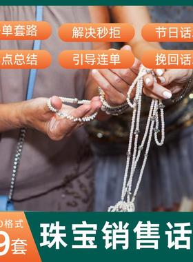 珠宝销售话术卖点提炼总结WORD资料门店柜台导购技巧培训FAEB节日