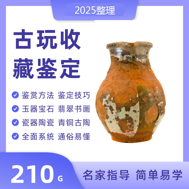 古玩鉴定全套教程视频教学陶瓷玉石青铜书画收藏鉴赏自学习资料