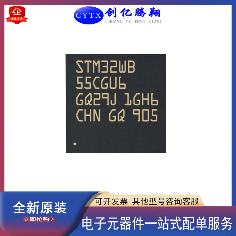 创亿腾翔全新原装STM32WB55CGU6