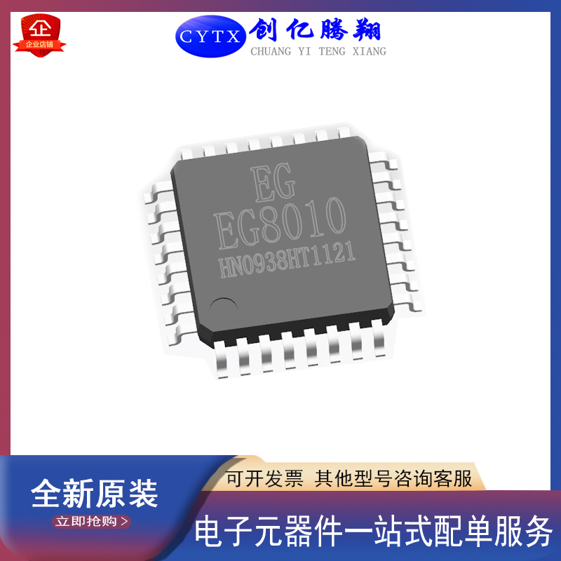 全新EG8010封装LQFP32