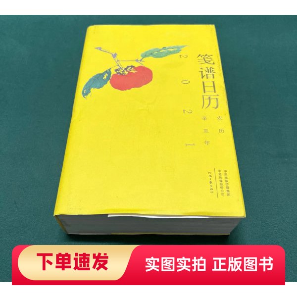 【正版书】笺谱日历刘运来工作室河南文艺出版社97875559104662020-10