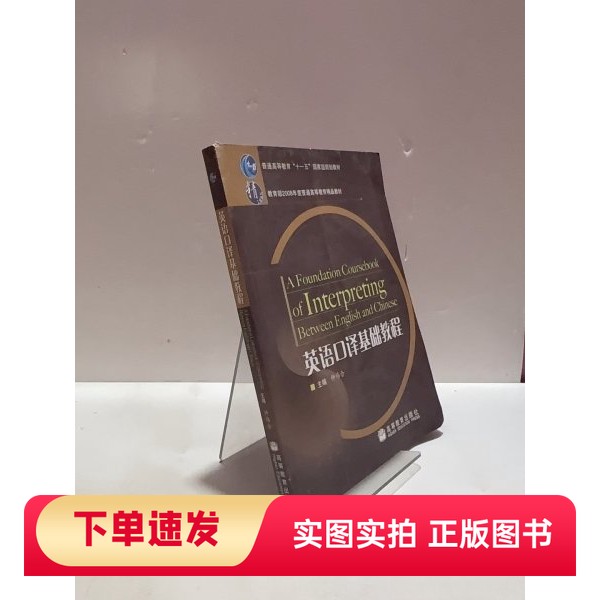 【正版书】英语口译基础教程仲伟合 主编高等教育出版社97870402201172007