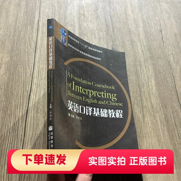【正版书】英语口译基础教程仲伟合 主编高等教育出版社97870402201172007