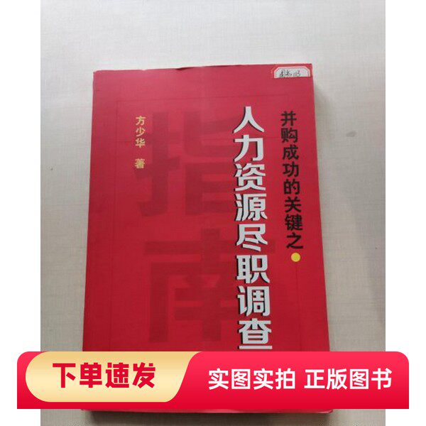【正版书】并购成功的关键:人力资源尽职调查方少华 著南京大学出版社97873051003522012