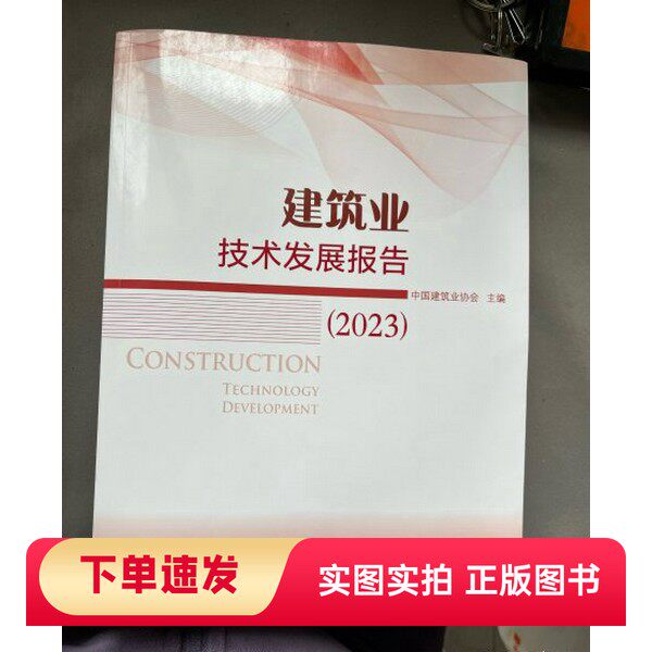 【正版书】建筑业技术发展报告2023中国建筑业协会中国建筑工业出版社97871122936362023-01