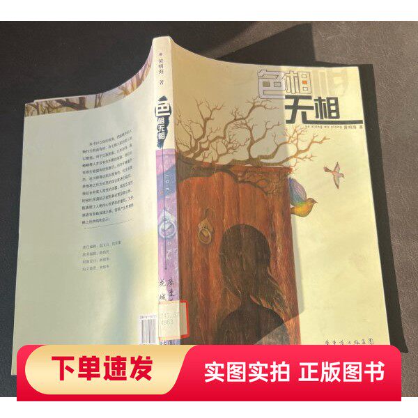 【正版书】色相无相黄明海 著出版社97875360532982008