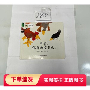 【正版书】早餐，你喜欢吃什么？殷秀华 绘；周翔 图南京师范大学出版社97875651115182013-01