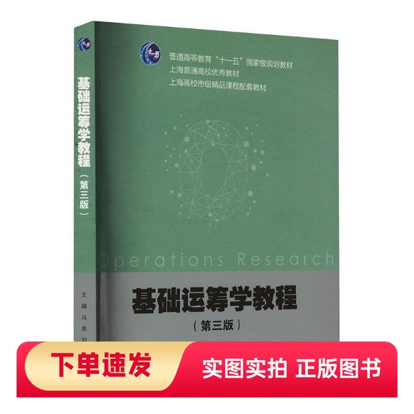 【正版书】基础运筹学教程（第三版）马良、刘勇高等教育出版社9787040604719