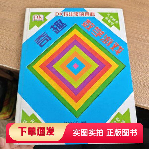 【正版书】DK奇趣数学游戏DK公司 著;国开童媒(北京)文化传播有限公司 编中央广播电视大学出版社97873040728342016-01