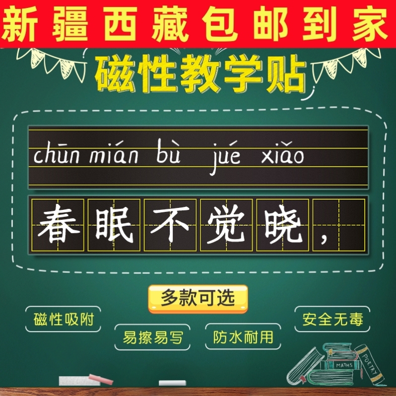 新疆西藏拼音田字格磁力黑板墙贴磁性教师儿童书写四线三格软贴条-封面