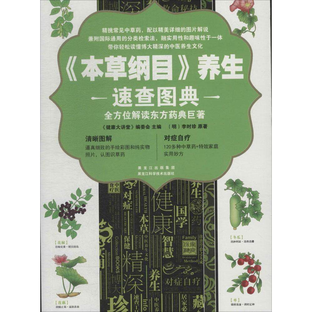 【全新正版】《健康大讲堂》编委会主编《本草纲目》养生速查图典9787538879001黑龙江科学技术出版社