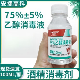 安捷75%医用酒精100ml杀菌清洁伤口消毒耳洞消毒液皮肤医疗器械