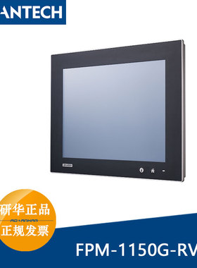 研华工业显示器FPM-1150G-RVAE电阻式触摸屏15寸XGA液晶显示屏TFT