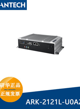 ARK-2121L-U0A2E研华四核 J1900处理器I/O接口无风扇嵌入式工控机