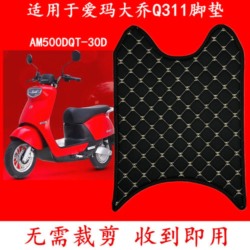 适用爱玛大乔Q311电动摩托车脚垫AM500DQT-30D电瓶车脚踏板垫踏皮