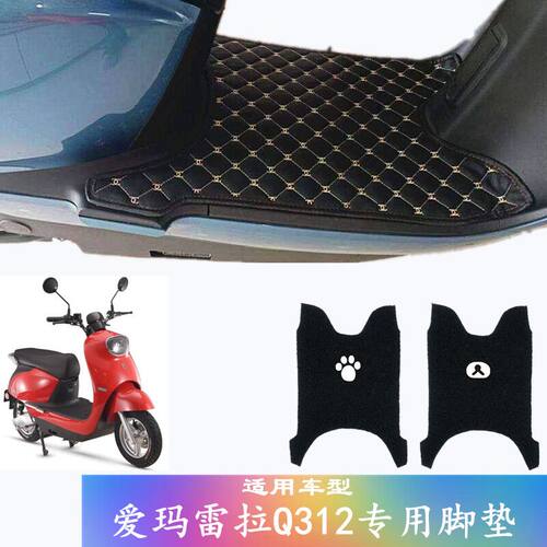 爱玛雷拉q312丝圈防水电动车脚垫