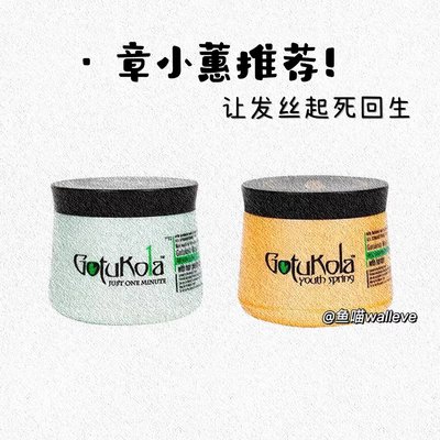 章小蕙推荐发膜Gotukola柔顺蓬松