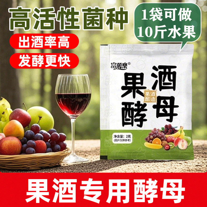 果酒专用发酵酵母粉酿酒自制酒曲子葡萄火龙果水果酿甜红白酒家用