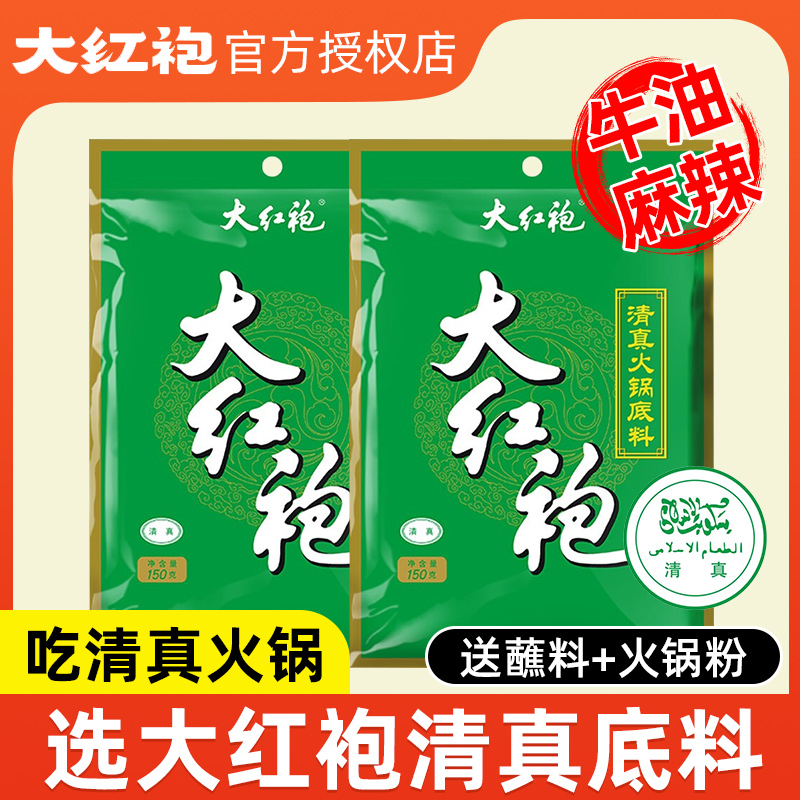 大红袍清真火锅底料150g*3