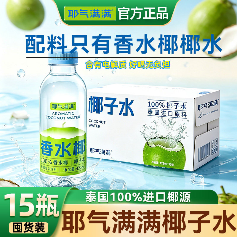 耶气满满泰国纯椰子汁425ml图片