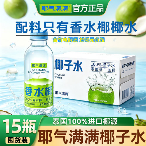 耶气满满泰国纯椰子汁425ml