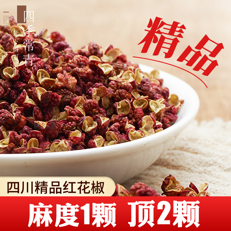 四川汉源花椒麻椒大红袍干红花椒粒食用特麻贡椒500g调料正宗特产