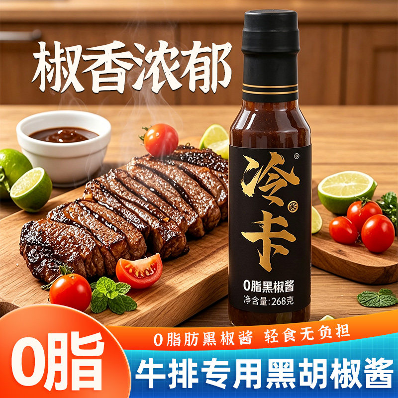 冷卡0脂黑椒酱牛排意面专用