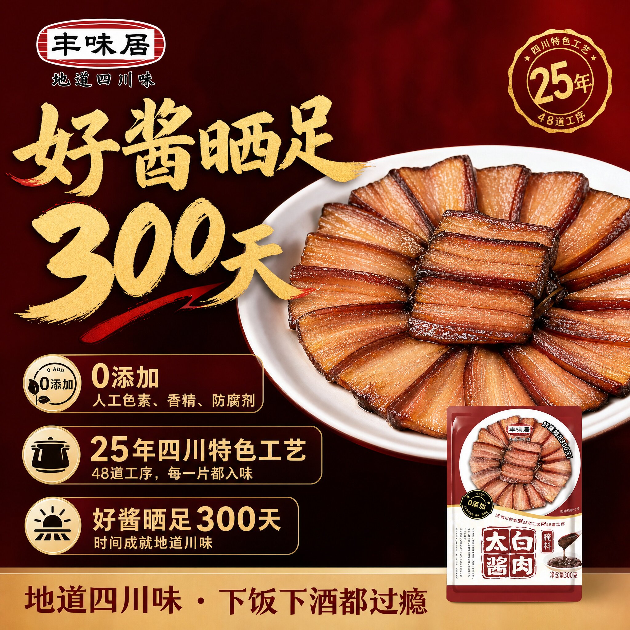 【官方正品】四川丰味居太白酱肉腌料腊肉烟熏肉腌制料腌肉调料包