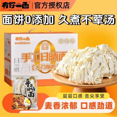 有你一面手工日晒面拌面速食小刀面独立包装半干鲜面条宽面刀削面