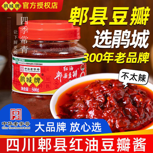 四川发货正宗郫县豆瓣酱鹃城500G