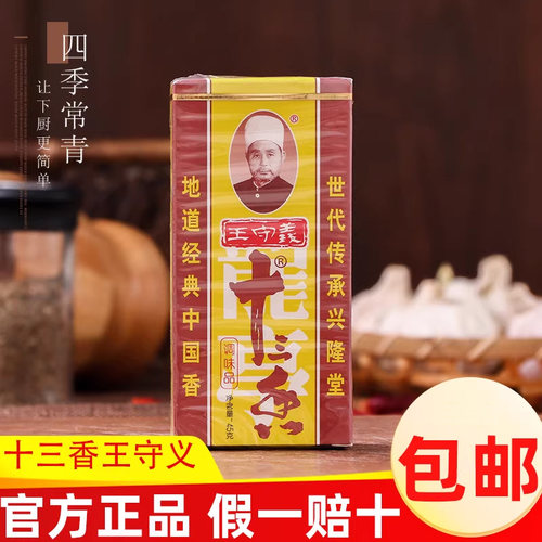 四季常青王守义十三香45g调料粉