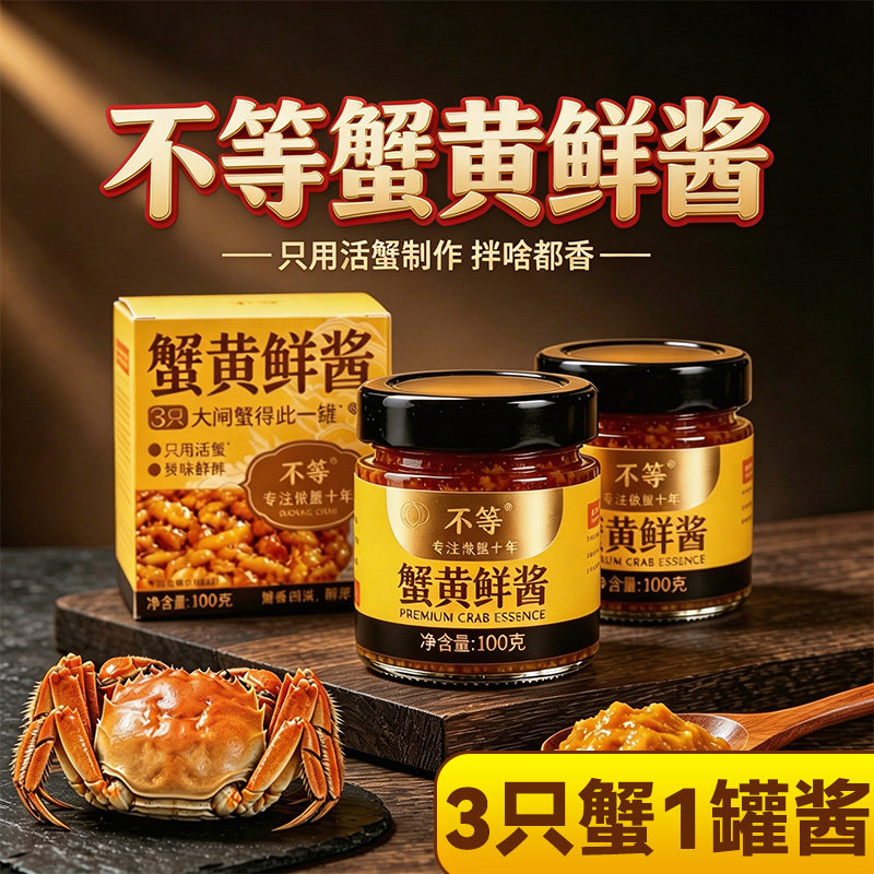 不等蟹黄鲜酱正宗蟹黄酱拌面拌饭即食酱美味新鲜大闸蟹肉蟹黄蟹膏图片