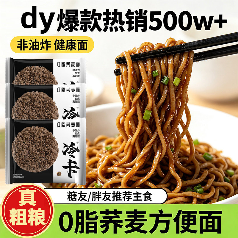 冷卡0脂荞麦方便面非油炸全麦粗粮减泡拌面条饼代餐主食速食免煮