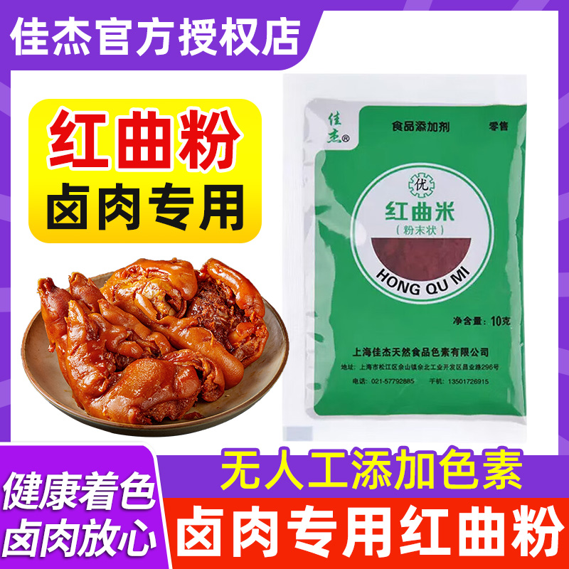 佳杰红曲米粉卤肉专用灌香肠食用红曲粉食品级烘培官方旗舰店同款