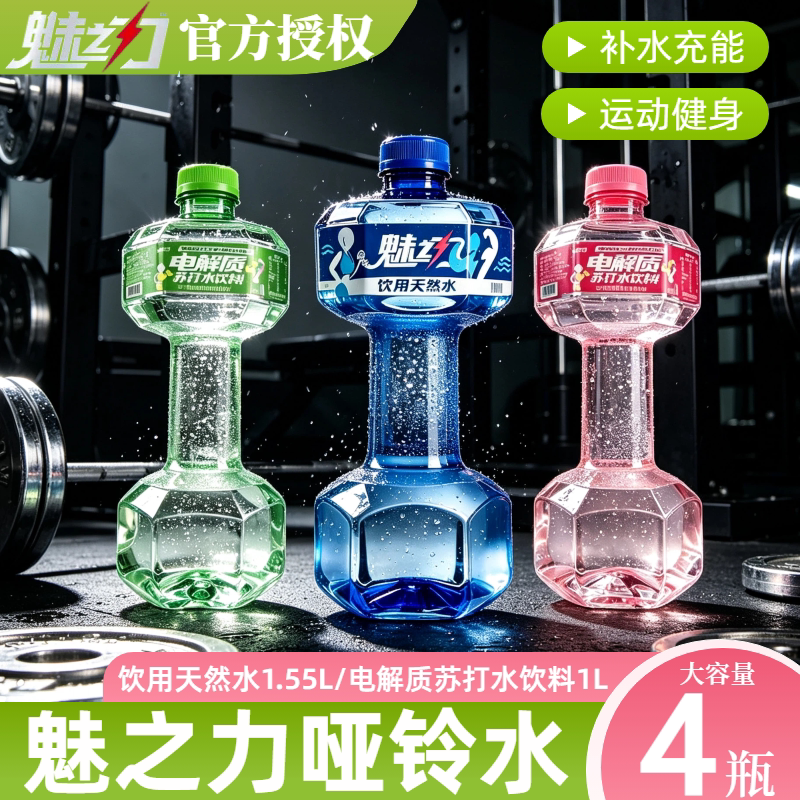 魅之力哑铃形状矿泉水电解质苏打水饮料举重健身大瓶饮用天然水