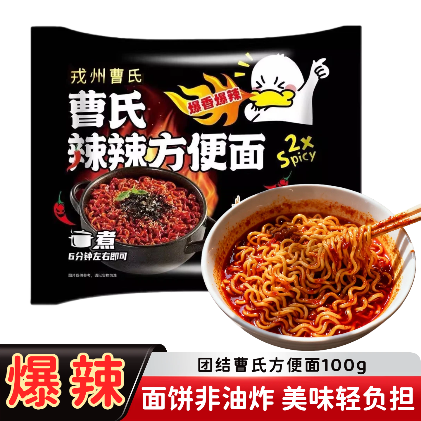 团结曹氏鸭脖方便面100g*5袋 宿舍面条四川速食正品特辣爆辣泡面