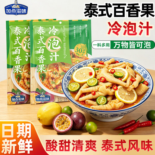 百香果柠檬无骨鸡爪冷泡汁