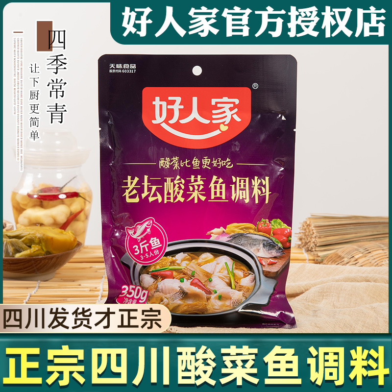 好人家酸菜鱼调料包350g*3四川水煮鱼专用火锅底料老坛酸菜鱼调料,粮油调味/速食/干货/烘焙,火锅调料,淘宝优惠券,粉丝福利购,淘宝优惠卷