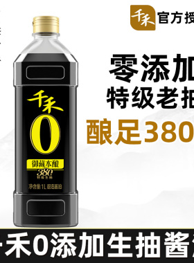 千禾零0添加酱油380天无纯粮发酵酿造特级生抽千禾千和旗舰店同款