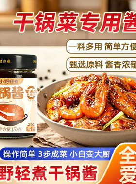 小野轻煮干锅调料酱香味