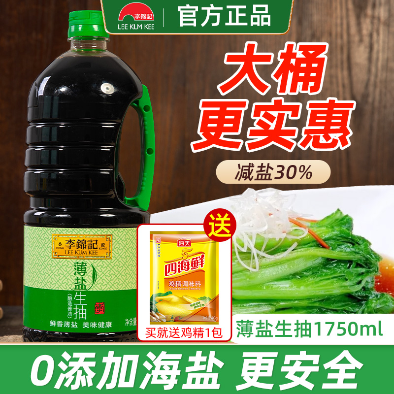 李锦记薄盐生抽酱油商用1750ml