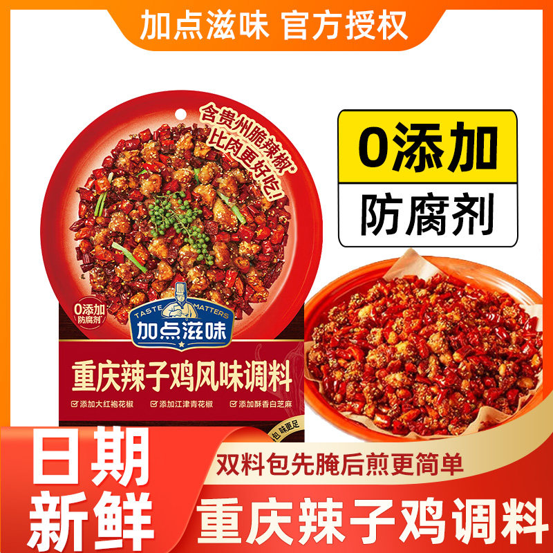 加点滋味重庆辣子鸡调料炒鸡丁兔丁专用调味料腌料贵州脆辣椒调料,粮油调味/速食/干货/烘焙,复合食品调味剂,淘宝优惠券,粉丝福利购,淘宝优惠卷