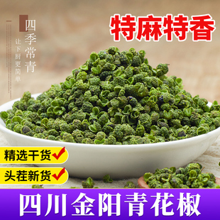 金阳青花椒250g特麻绿麻椒粒优质青干藤椒正宗川椒四川特产清花椒
