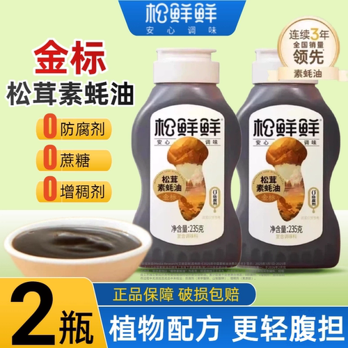 松鲜鲜素蚝油235g松茸鲜挤压瓶家用无蔗糖0防腐剂松茸金标耗油