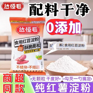 达恒毛红薯淀粉红薯粉正宗细粉四川正宗红苕勾芡红薯粉生粉