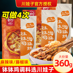 川娃子钵钵鸡调料大份量360g*2袋