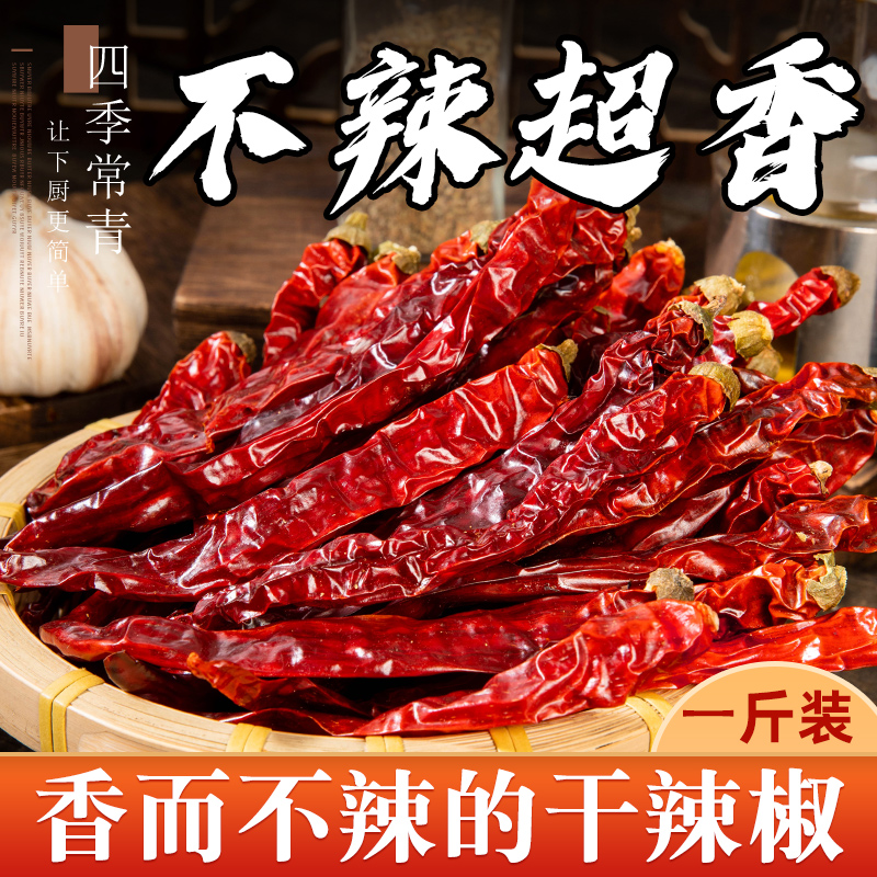 香而不辣的干辣椒500g