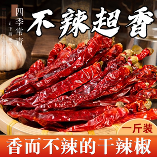 干辣椒 干辣椒不辣特香 500g 不辣 香而不辣 只香不辣
