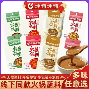 涮羊肉锅呷哺呷哺蘸料 火锅蘸料麻酱呷浦鸭噗原味孜然麻辣酱小包装